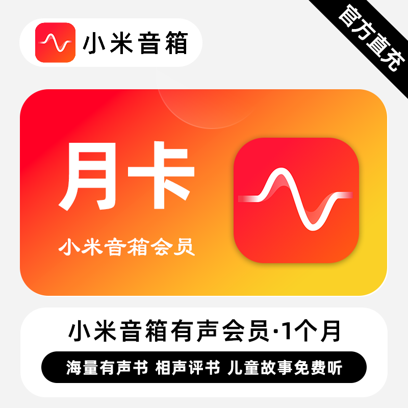 【账号直充】小米音箱有声会员『1个月』