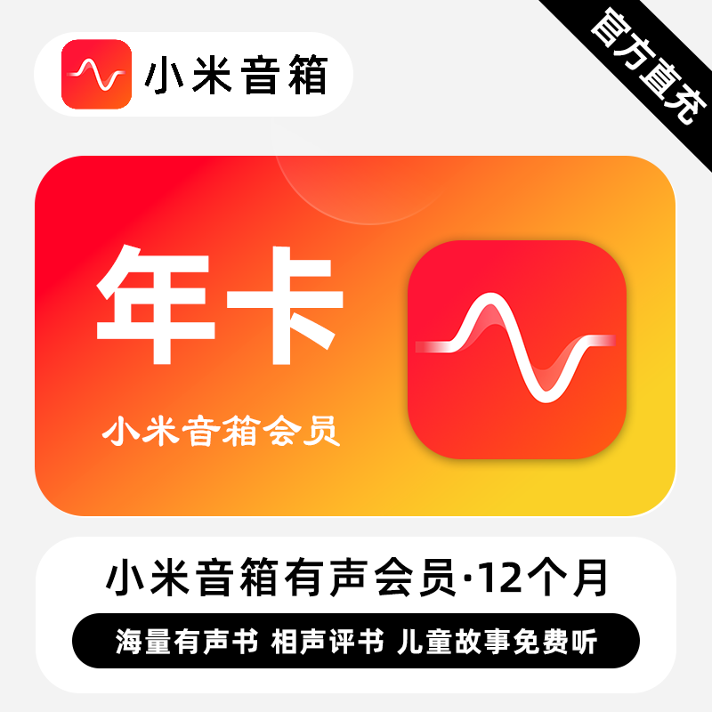 【账号直充】小米音箱有声会员『12个月』