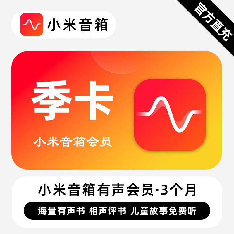【账号直充】小米音箱有声会员『3个月』