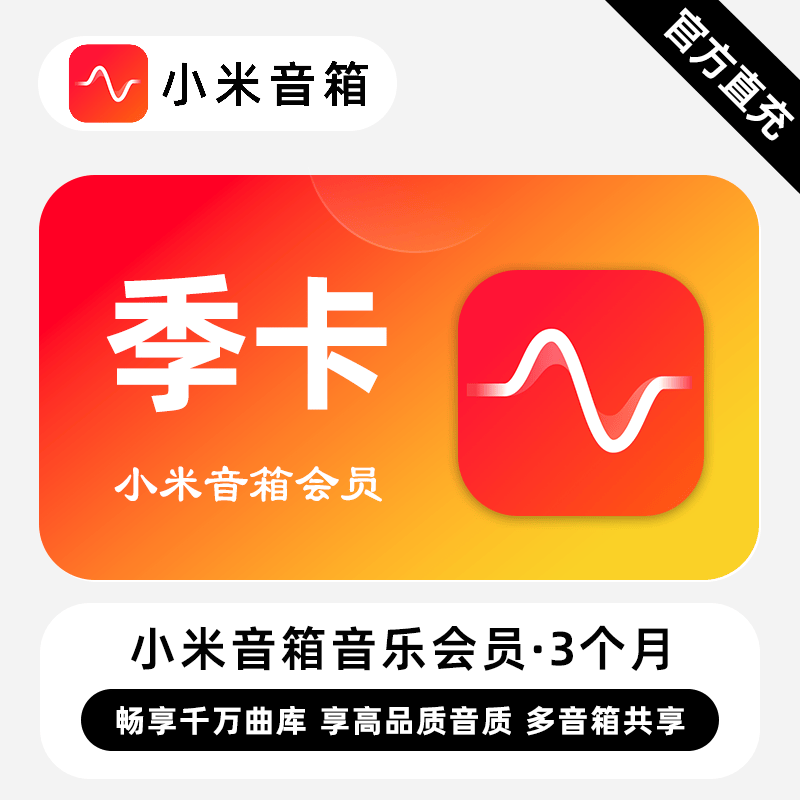 【账号直充】小米音箱音乐会员『3个月』