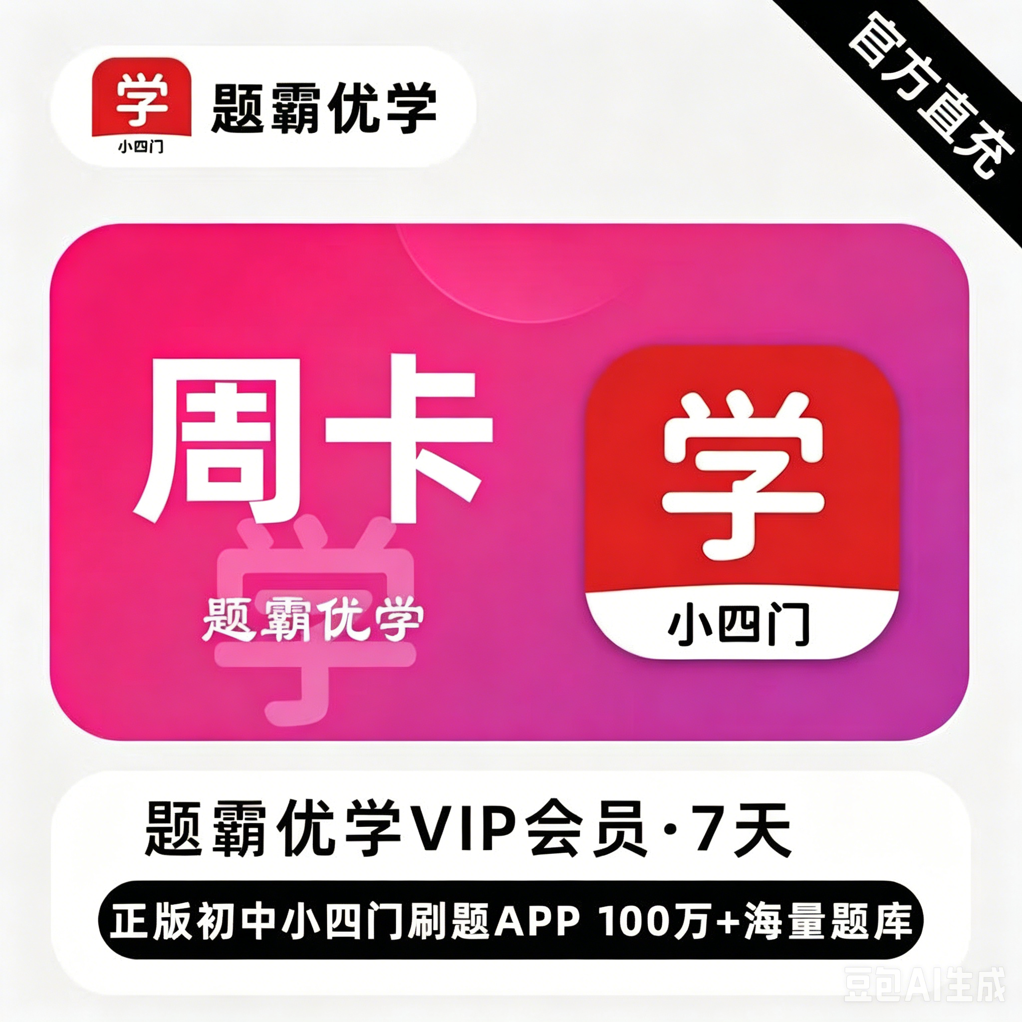 【官方直充】题霸优学VIP会员『7天  | 1号1次』