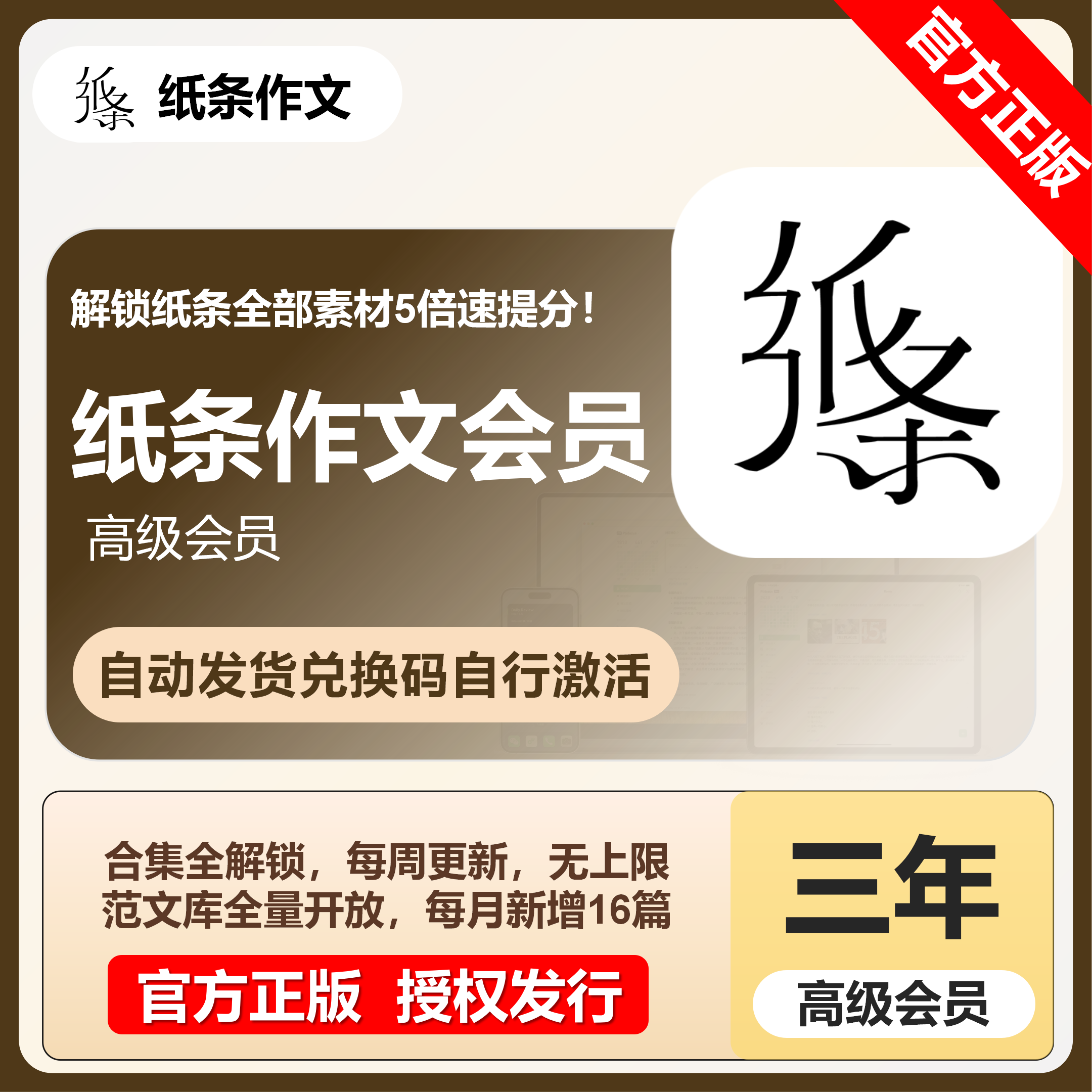 【官方卡密】纸条作文高级会员『36个月』