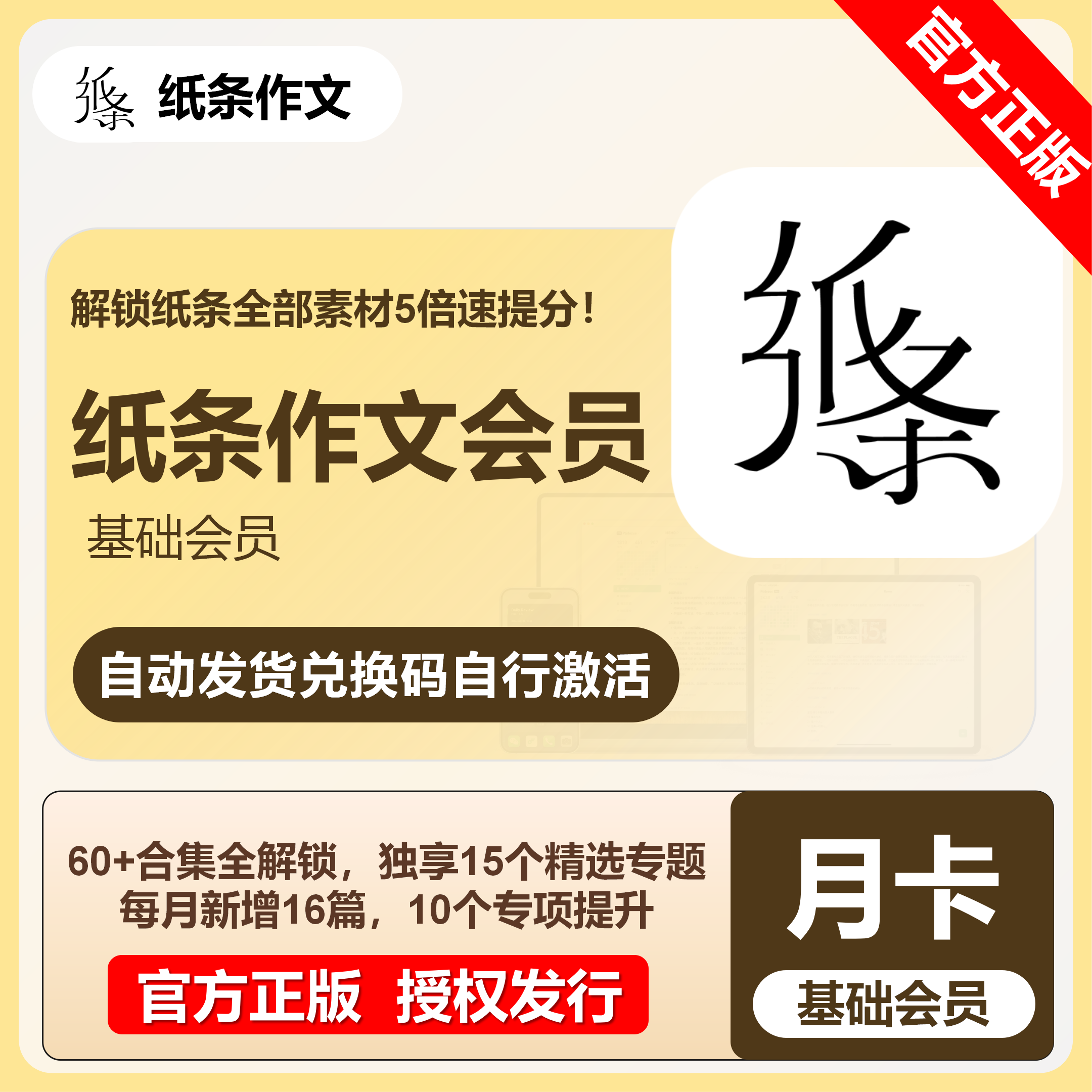 【官方卡密】纸条作文基础会员『1个月』