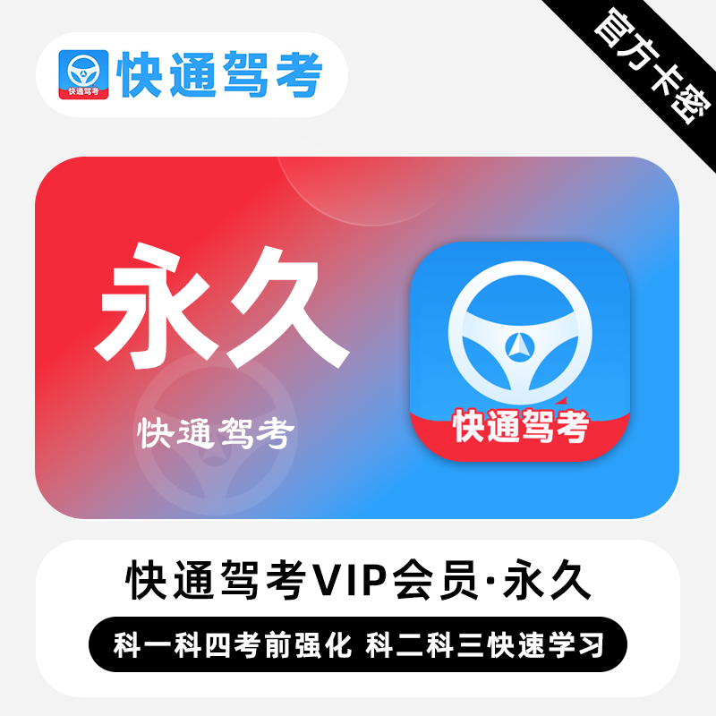 【官方卡密】快通驾考VIP会员『永久终身』限价2元