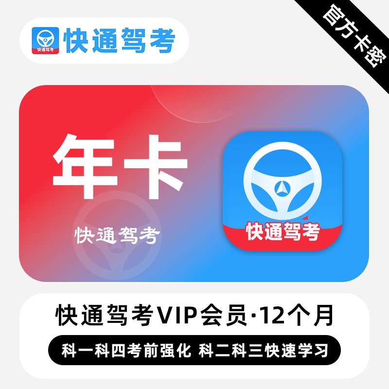 【官方卡密】快通驾考VIP会员『12个月』限价1.5元