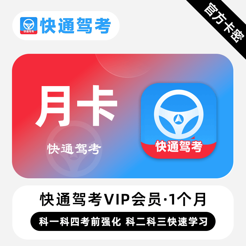 【官方卡密】快通驾考VIP会员『1个月』限价1元