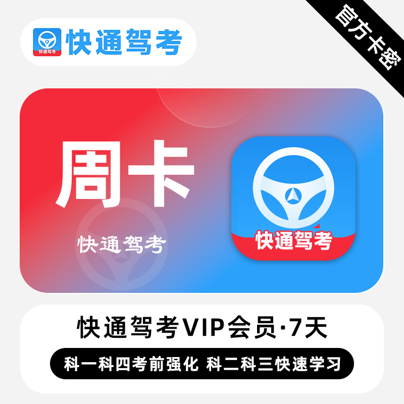 【官方卡密】快通驾考VIP会员『7天』限价0.5元