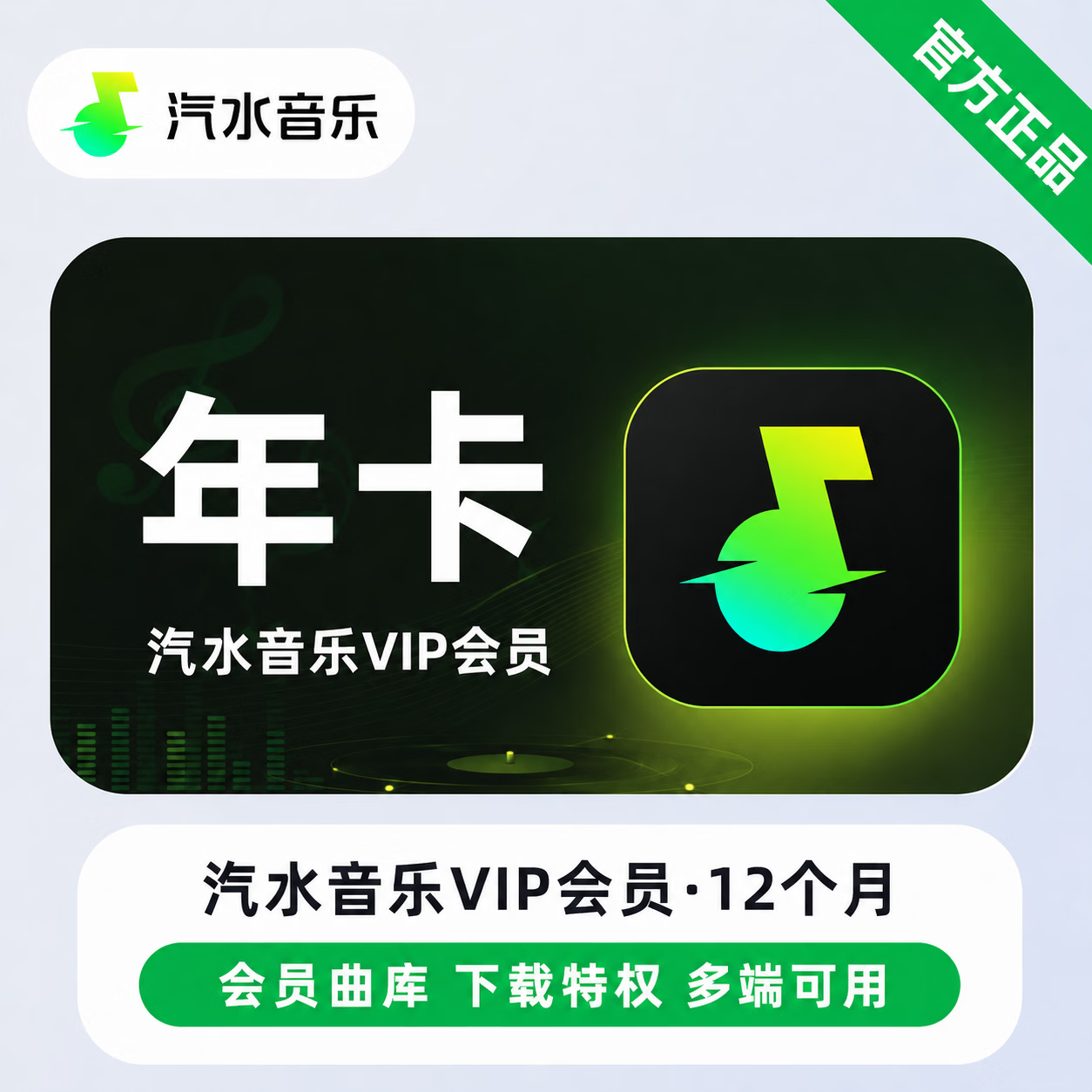 【无限制】汽水音乐VIP12个月