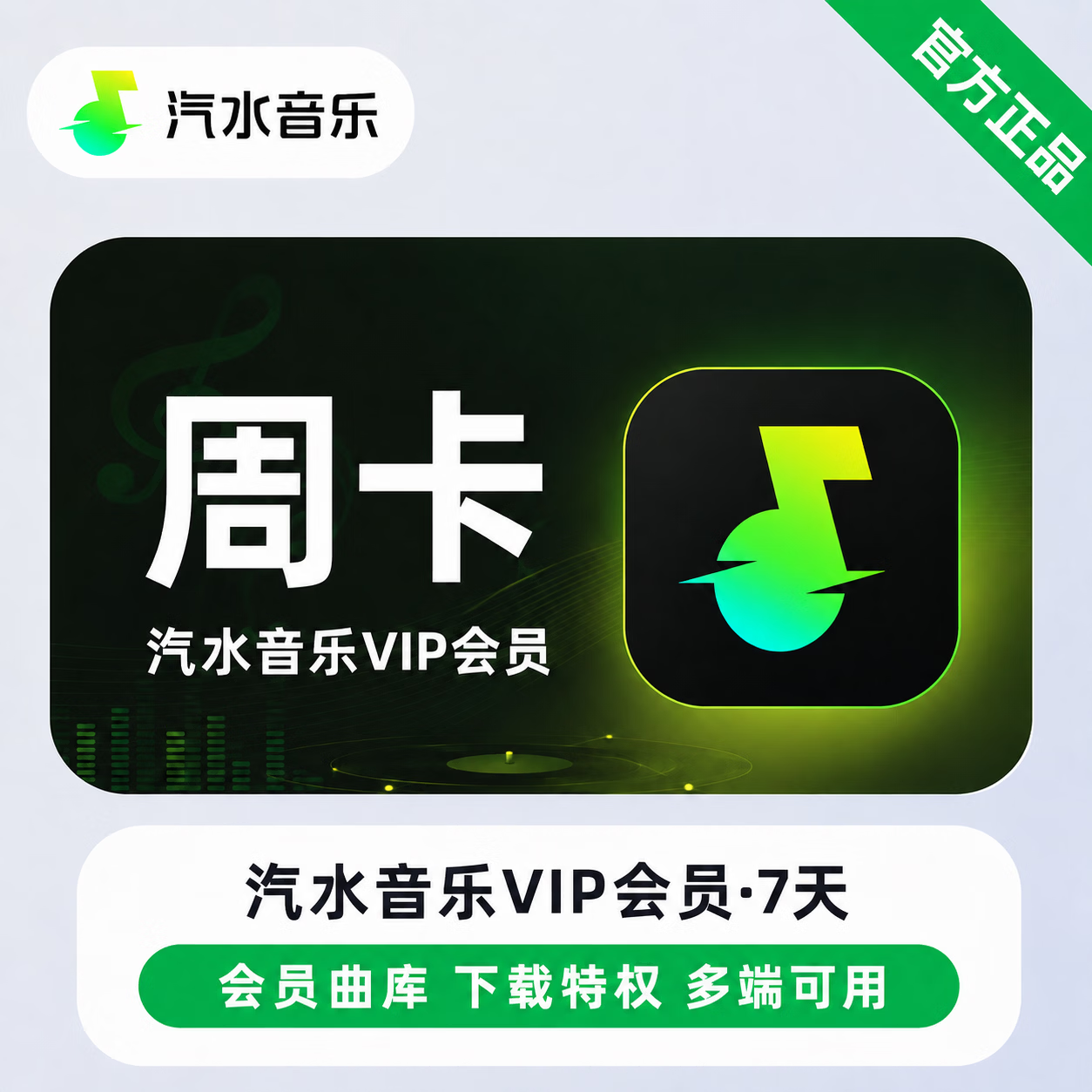 【无限制】汽水音乐VIP7天