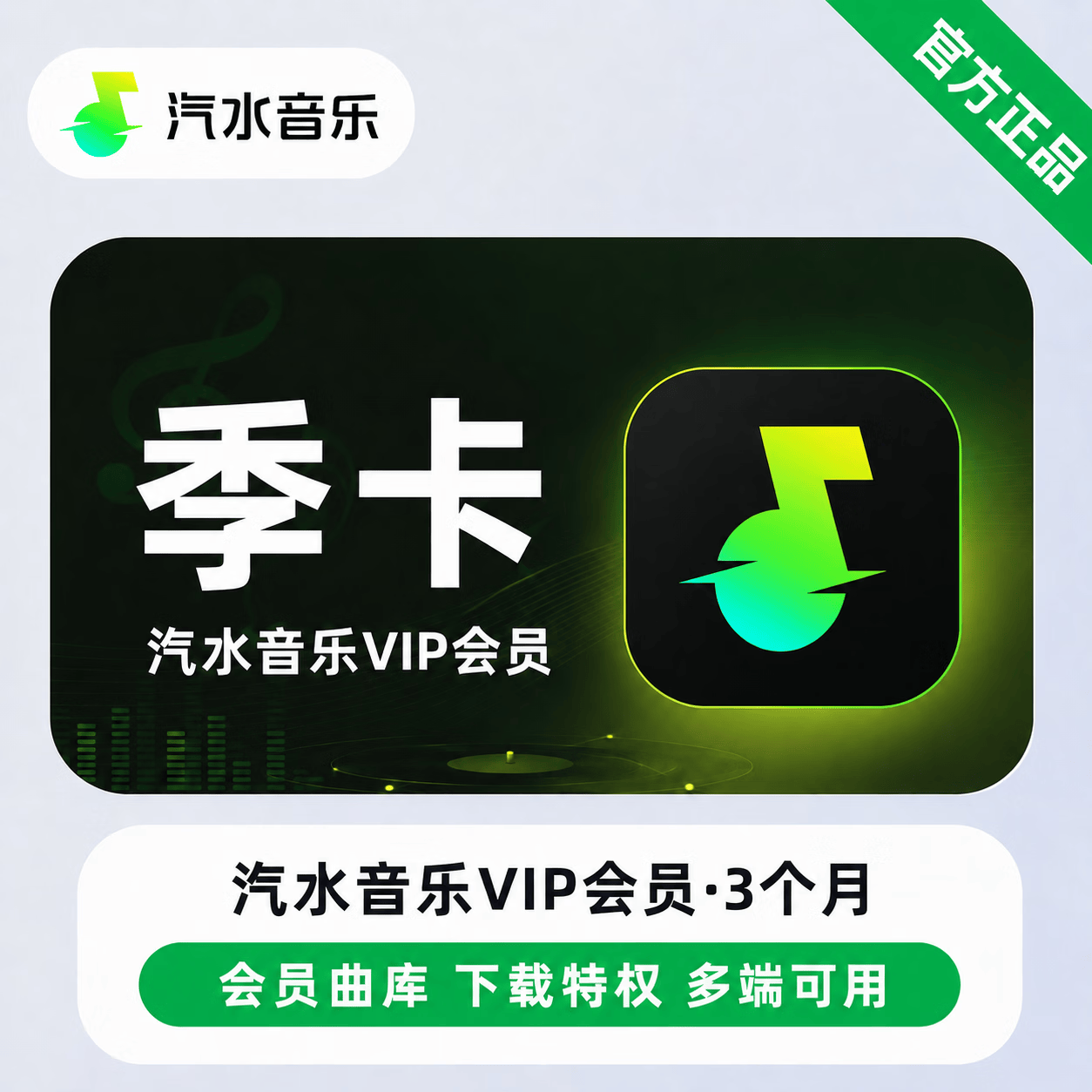 【无限制】汽水音乐VIP3个月