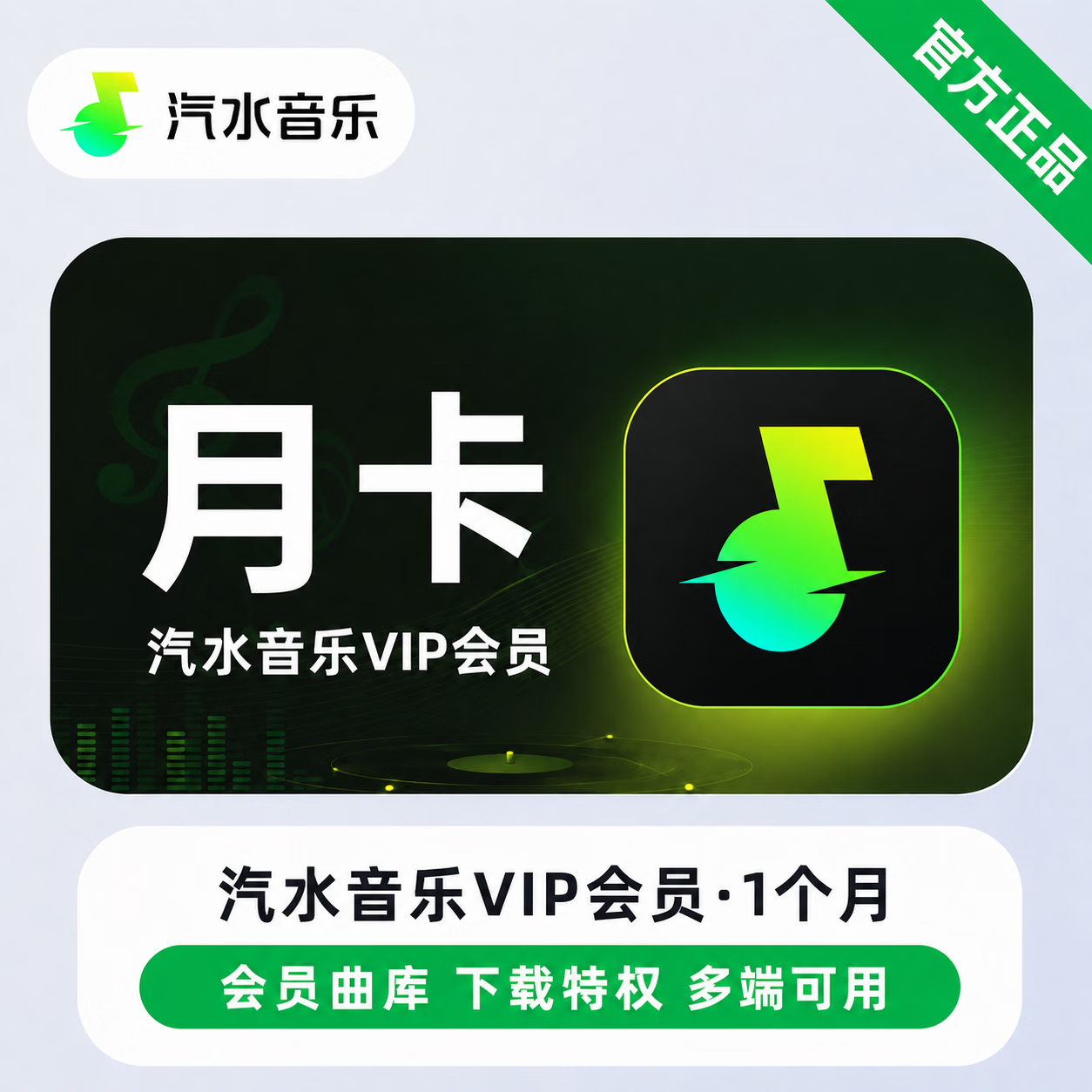 【无限制】汽水音乐VIP1个月