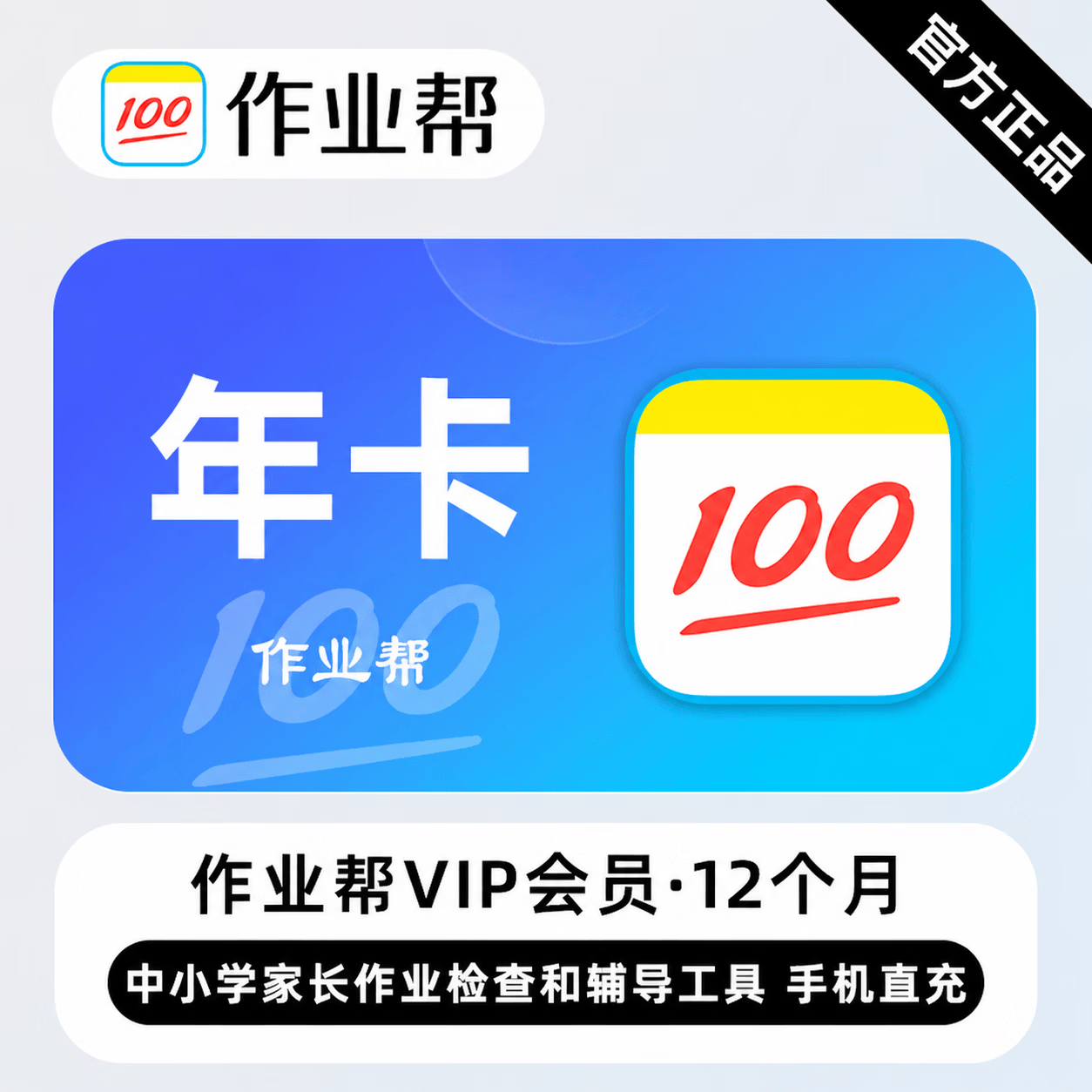 【无限制】作业帮会员『12个月』