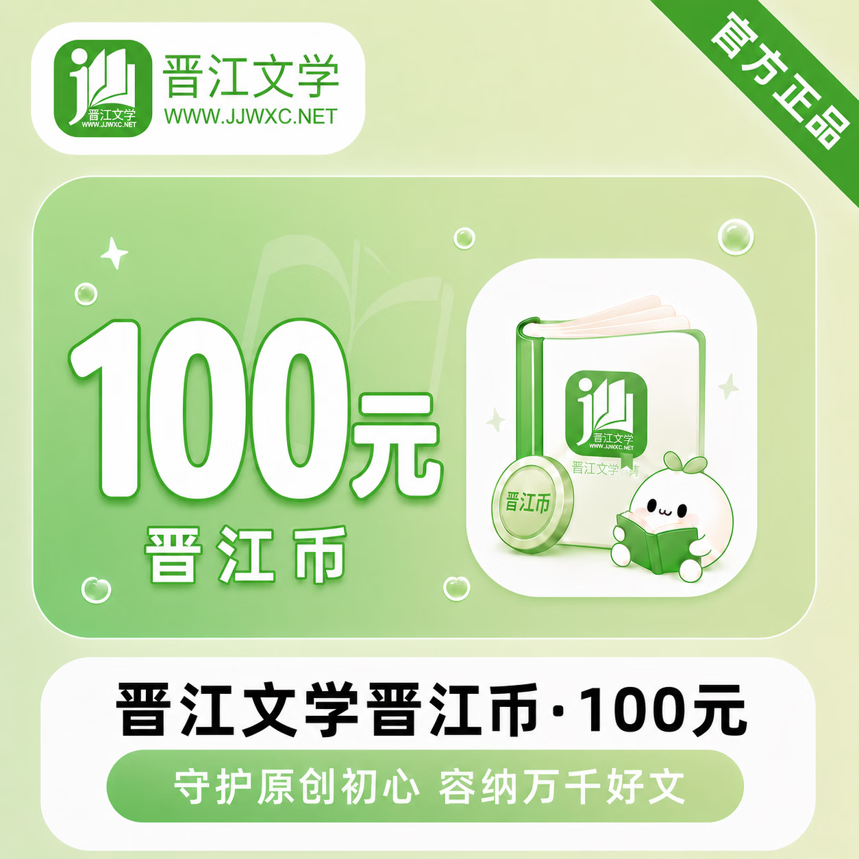 【官方直充】晋江币『100元丨固定面值』
