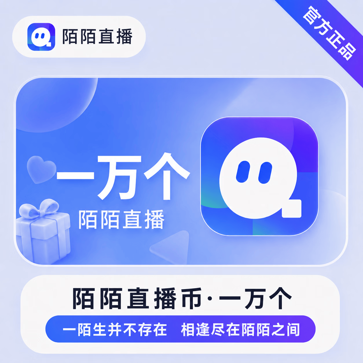 【账号直充】陌陌-陌陌币充值『1000元1w』