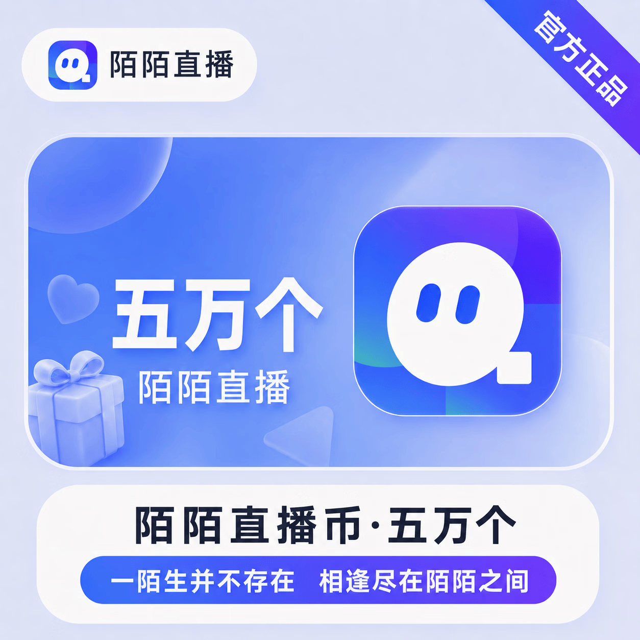【账号直充】陌陌-陌陌币充值『5000元5w』