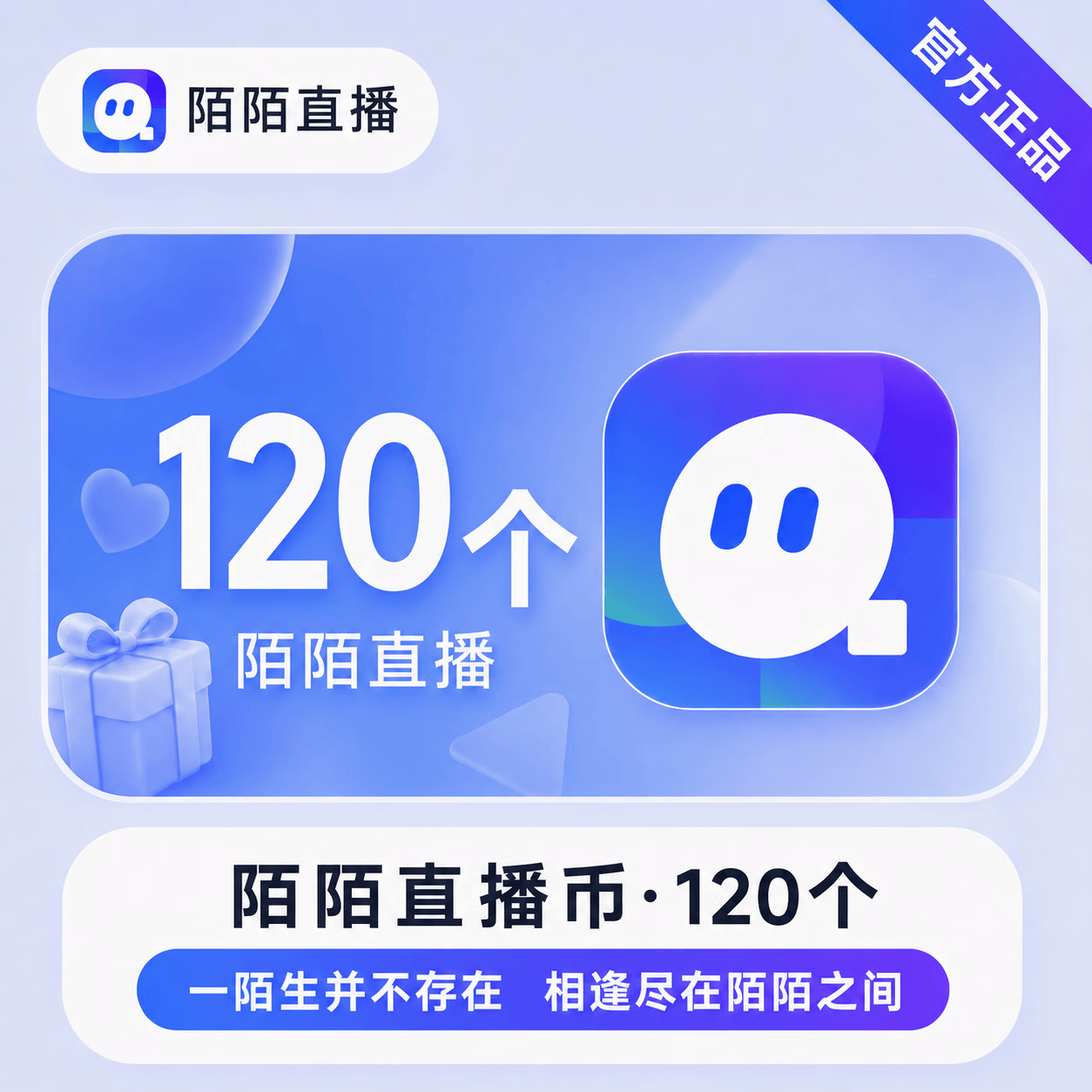 【账号直充】陌陌-陌陌币充值『12元120』