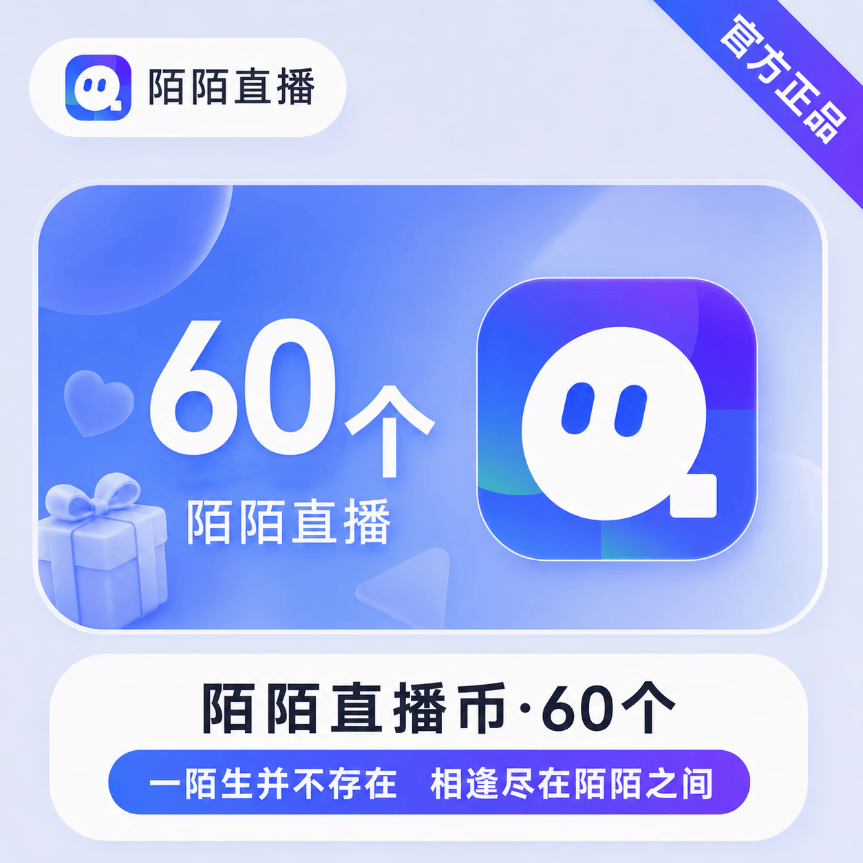 【账号直充】陌陌-陌陌币充值『6元60』