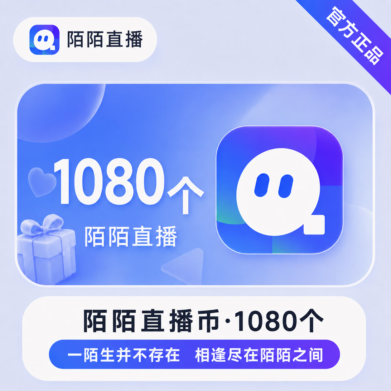 【账号直充】陌陌-陌陌币充值『108元1080』