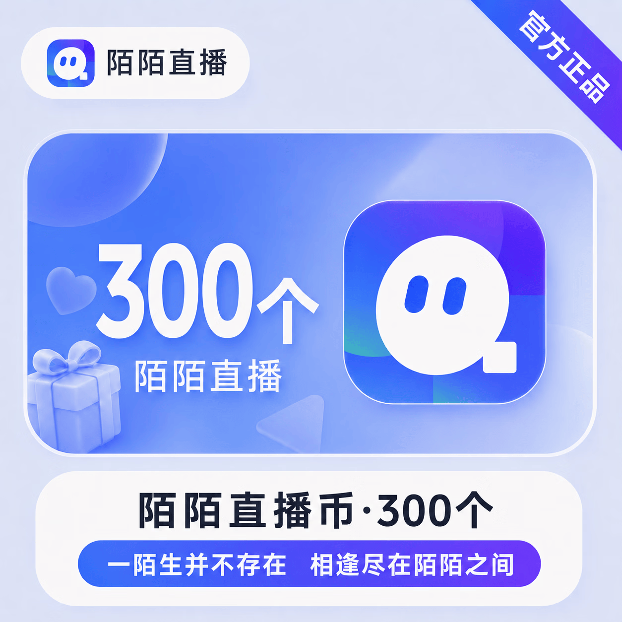 【账号直充】陌陌-陌陌币充值『30元300』
