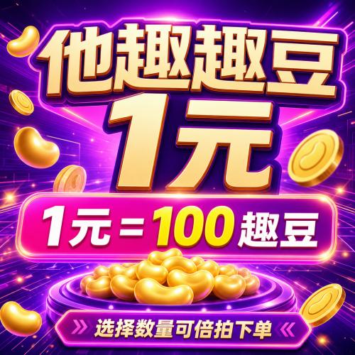 【账号直充】他趣-趣豆『1198元』