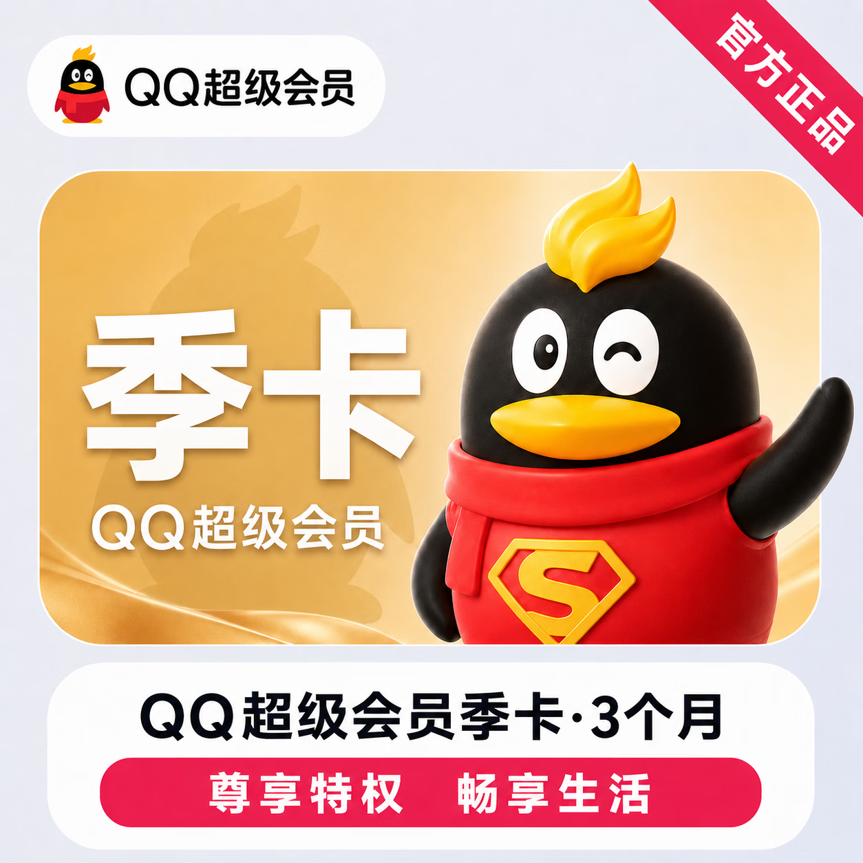 【账号直充】QQ超级会员『3个月』接口直充丨立即到账丨24小时全天秒单！