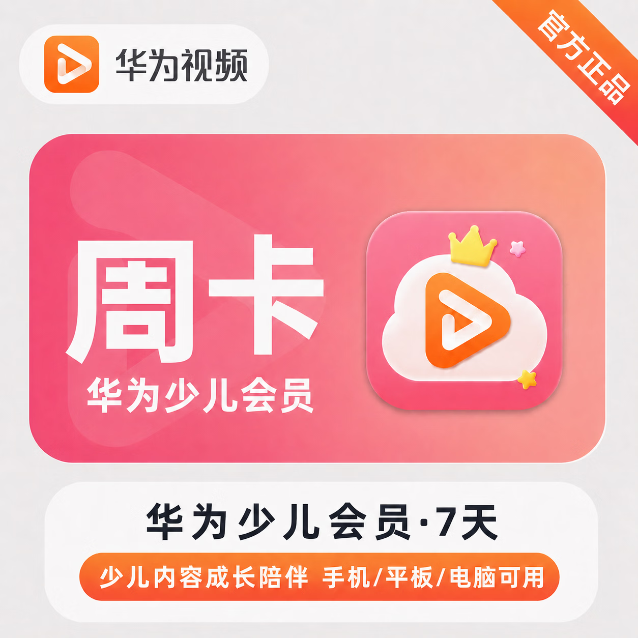 【账号直充】华为视频少儿VIP会员『7天』