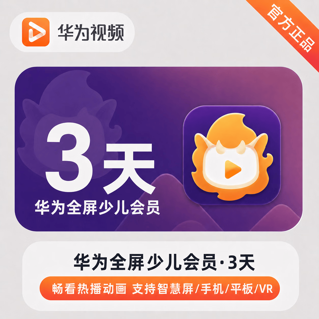 【账号直充】华为视频少儿全屏会员『3天』
