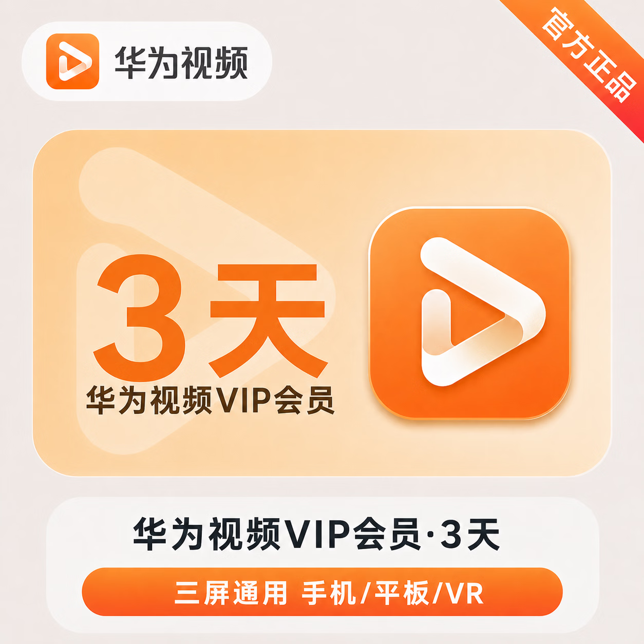 【账号直充】华为视频VIP会员『3天』