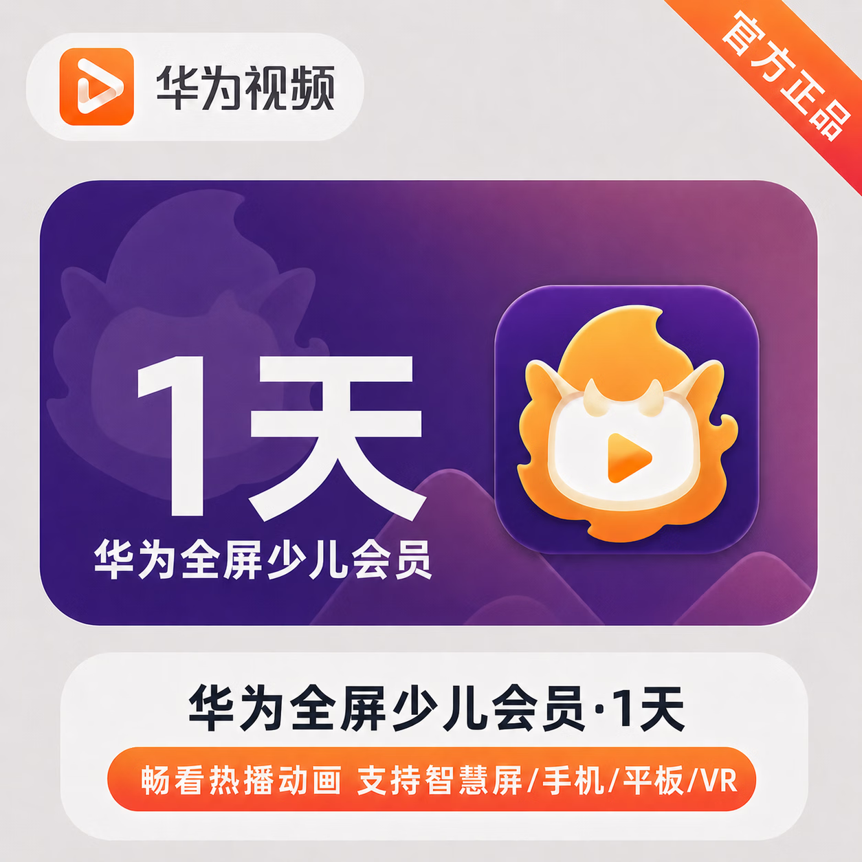 【账号直充】华为视频少儿全屏会员『1天』