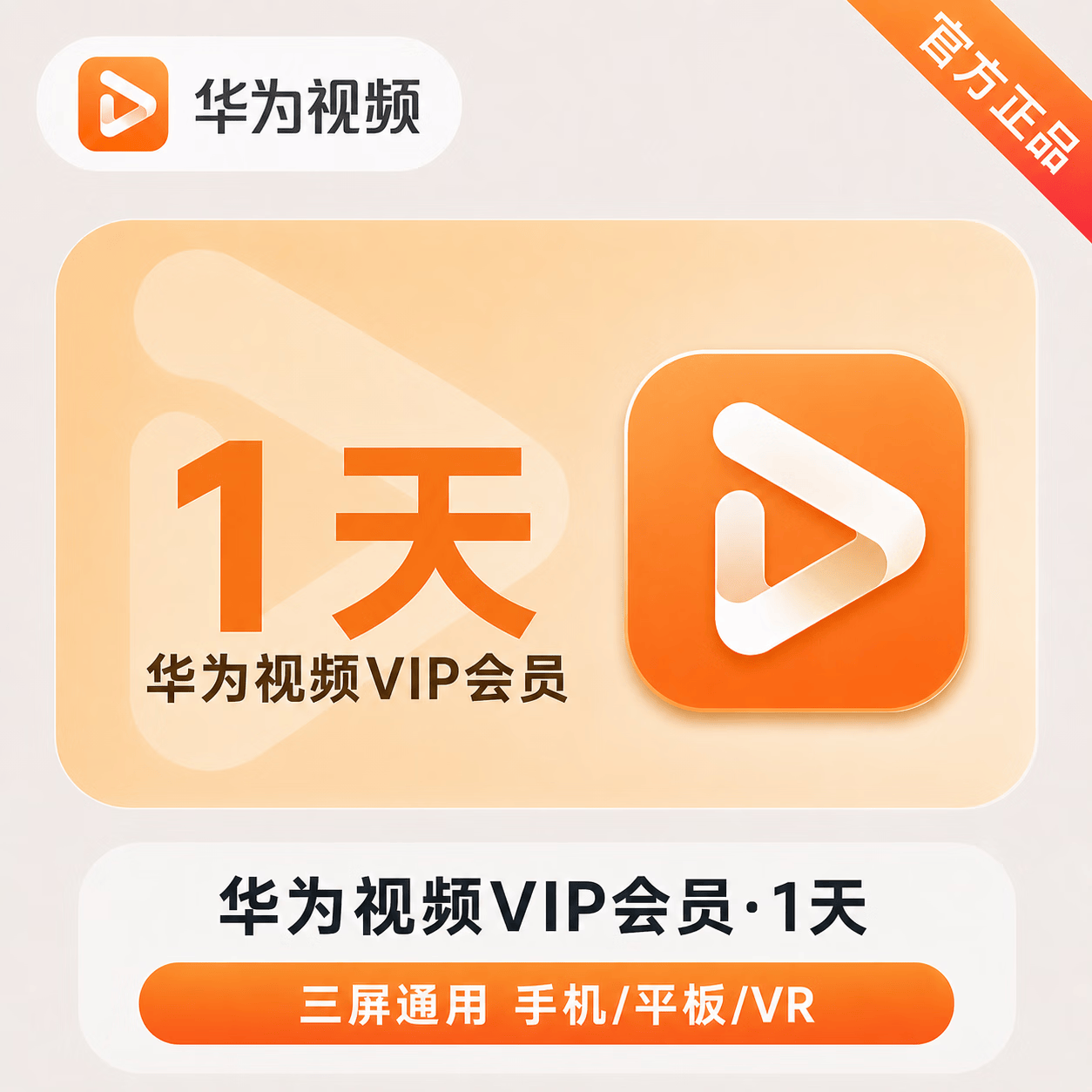 【账号直充】华为视频VIP会员『1天』