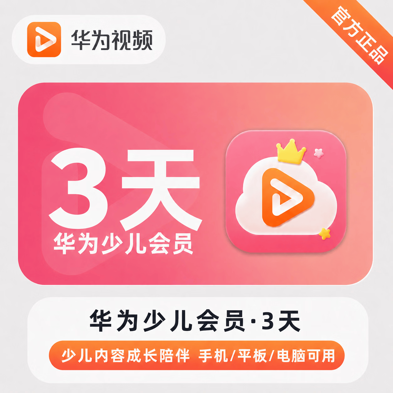 【账号直充】华为视频少儿VIP会员『3天』