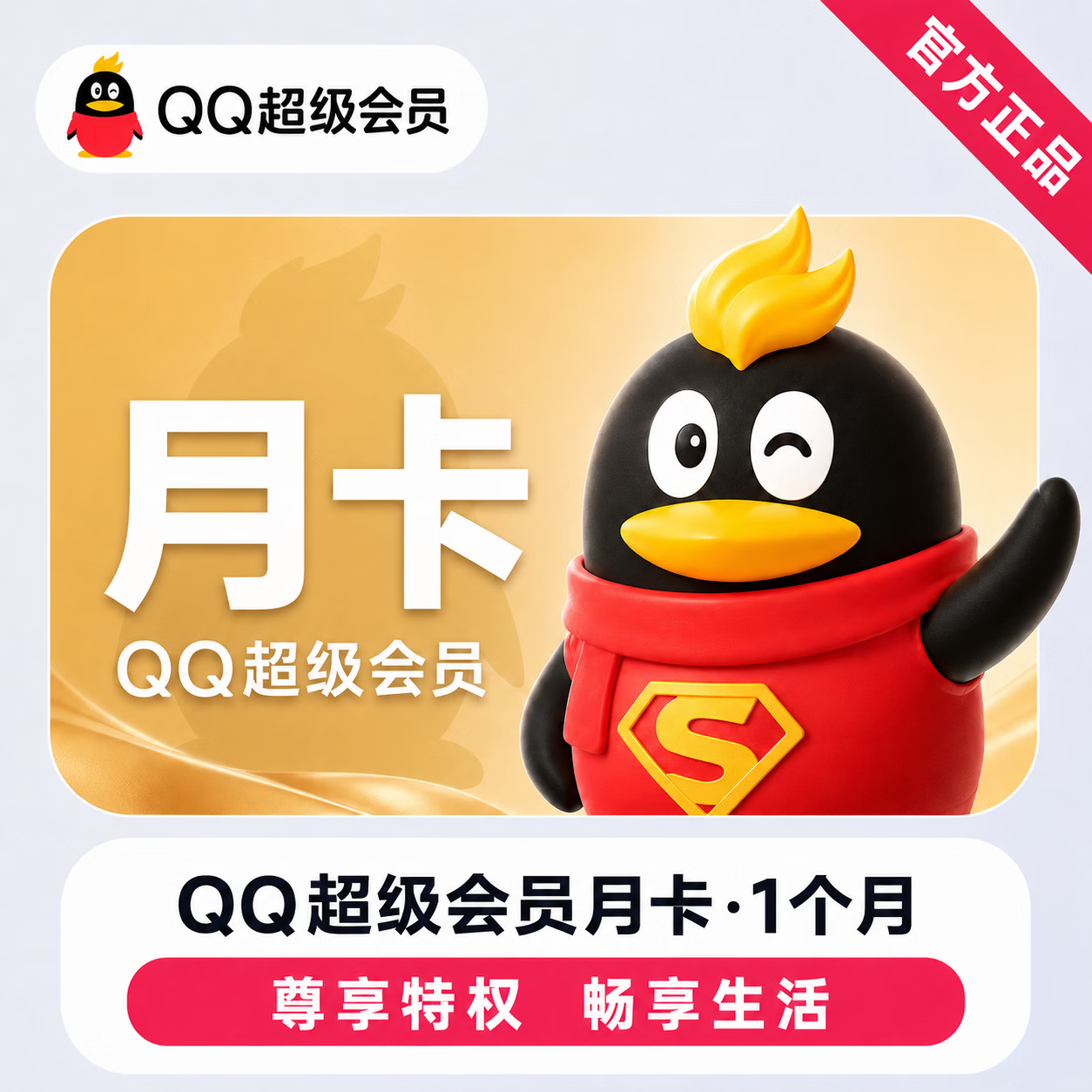 【账号直充】QQ超级会员『1个月』接口直充丨立即到账丨24小时全天秒单！